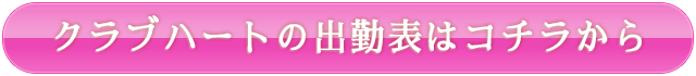 クラブハートの出勤はこちら