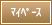 �}�C�y�[�X