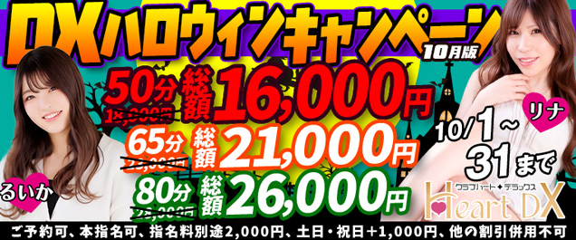 10月限定:DXハロウィンキャンペーン☆