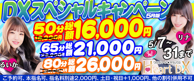 爽快!5月のスペシャルキャンペーン〜DXで過ごす至福のひととき〜